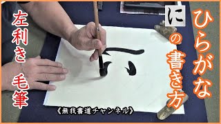 左利き 毛筆ひらがなの 「に」の書き方 ＃left handed shodo　＃左利き書道＃書道＃無我チャンネル＃俊峰書道教室#無我書道公式ホームページ