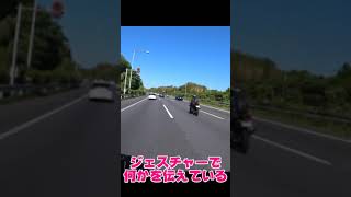 バイク乗り　ジェスチャー #shorts