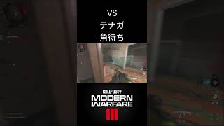 【COD＠MW3】VS角待ち#cod #mw3#fps #サーチアンドデストロイ