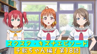 「スクスタ」スクスタストーリー・キズナエピソード・千歌ちゃん編！第18話・陰る絆「ラブライブサンシャイン」「Aqours」