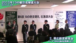 ２，帯広経営研究会　13の徳目朝礼　第一ブロック北海道大会2015 2 28