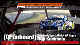 Rd.7 オートポリス 予選オンボード GT500クラス 3位 WedsSport ADVAN GR Supra 国本 雄資