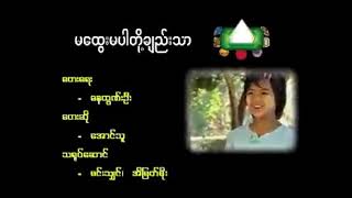 မထွေးမပါတို့ချည်းသာ_အောင်သူ🎼