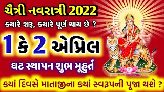 ચૈત્રી નવરાત્રી ( 1 કે 2 એપ્રિલ ) સંપૂર્ણ માહિતી | ઘટસ્થાપન શુભ મુહૂર્ત | Chaitra Navratri 2022 date