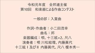 （一社）全国邦楽器組合連合会主催　第10回和楽器による作曲コンテスト　一般の部入賞曲「邦」