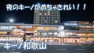 【4K】キーノ和歌山の夜の様子（南海和歌山市駅）