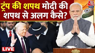 Donald Trump Oath Ceremony: Trump की तरह भारत के PM 'गीता' पर शपथ ले सकते हैं? | PM Modi | Aaj Tak