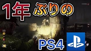 【DBD】素人が1年以上ぶりにPS4版でDBDしてみた！！！！！！！！