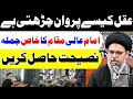 aqal kese parwan chrhti hai...? || Ayatollah Syed Aqeel Ul Gharavi 2024