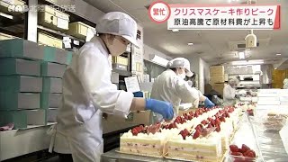 クリスマスケーキづくり　原材料費高騰の影響も