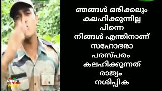 മതത്തിൻ്റെ പേരിൽ തമ്മിൽ അടിക്കരുതെ🙏ഒരു പട്ടാളക്കാരൻ്റെ അപേക്ഷ 😭❤️