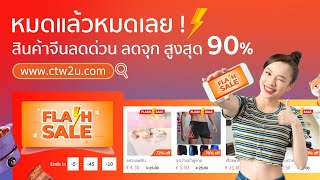 FLASH SALE⚡️ลดราคาสูงสุดถึง 90%‼️