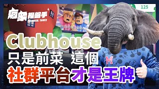 Clubhouses熱潮已退？Roblox才是社群平台的未來｜RBLX｜YALA｜JMIA｜股市瘋象操盤手 EP14【CC字幕】