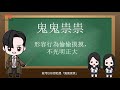 44. 「鬼鬼祟祟」意思 看動畫 學詞語 廣東話配音故事