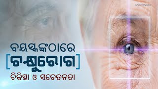 ବୟସ୍କ ଲୋକଙ୍କ ଠାରେ ଚକ୍ଷୁ ରୋଗ | Diabetes Eye Care