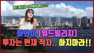 하와이 워드빌리지 투자는 현재 적자.. 하지마라!! [여기는 하와이]