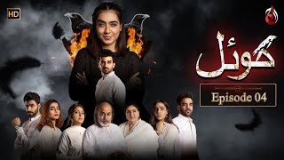 KOYAL | Starring Mansha Pasha \u0026 Fahad Sheikh | Episode 04 | Aaj Entertainment