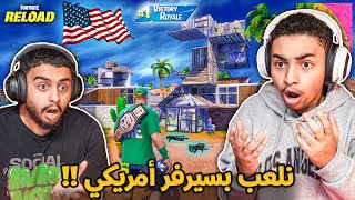 فورت نايت القديمة : نلعب بسيرفر أمريكي 🔥😨 | لوتهم أسطوري !! Fortnite