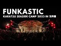 FUNKASTIC - RIP SLYME (Live Clip @Karatsu Seaside Camp）