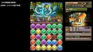 パズドラ「水の戦国龍 地獄級」炎隼神・ホルス16倍PTノーコン攻略【毘沙門龍・ケンシン】