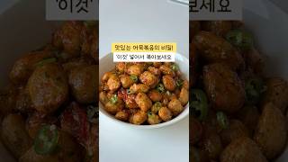 한 끝 차이로 맛있는 어묵볶음의 비밀 공개해요🤎