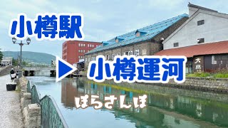 【ぽらさんぽ】小樽駅～小樽運河まで Walk in Otaru-1