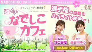 高校女子選手権＆2019シーズン名場面｜【週イチ なでしこカフェ】 2020.01.16