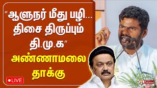 🔴LIVE: ”ஆளுநர் மீது பழி ...திசை திருப்பும் திமுக”- அண்ணாமலை தாக்கு | Annamalai | TN Assembly