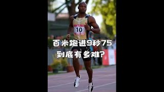 百米跑进9秒75有多难？