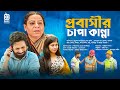 Bangla New Natok | Probashir Chapa Kanna | প্রবাসীর চাপা কান্না | Romel | Megha | বাংলা নাটক