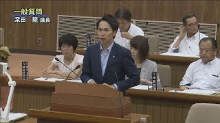 令和元年6月第2回定例会「一般質問・深田　龍議員」（6月27日）