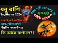 ধনু রাশি২০২৪|Dhanu Rashi 2024|dhanu rashi 2024|Sagittarius 2024|rashifal 2024 dhanu rashi|2024 dhanu