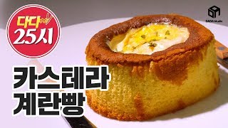 [다다푸드] 달콤하고 고소해! 계란빵 레시피