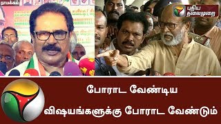 போராட வேண்டிய விஷயங்களுக்கு போராட வேண்டும்: திருநாவுக்கரசர் | #Rajinikanth #Thirunavukkarasu