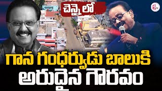 గాన గంధర్వుడు బాలుకి అరుదైన గౌరవం | SP Bala Subramanyam | CM Stalin @sumantvguntur946