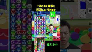 6分の1を勇敢に回避しに行きます【ぷよぷよeスポーツ】#Shorts