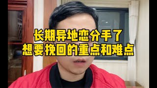 长期异地恋分手想要挽回的重点和难点：