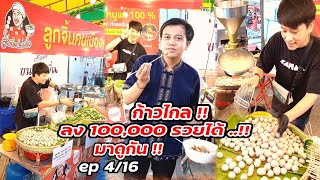 มาดูกัน ep 4/16 ลูกชิ้นปั้นสด ก้าวไกล ลง 100,000 รวยได้ ยอดขาย 120 กิโลต่อวัน  Thai Street food.