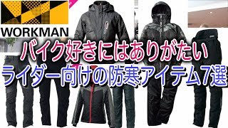 ワークマン製品の中で秋冬バイクに乗るときに最適のライダー向けアイテム7選