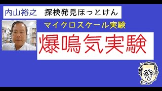 教育方法②理科マイクロスケールによる水素（爆鳴気）の実験【内山裕之】