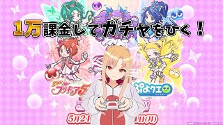 [ぷよぷよクエスト]プリキュアコラボガチャに1万課金してまわすぞ！10連7回目～