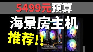 【配置推荐】5500畅玩各大3A主机搭配方案#配置推荐 #diy电脑