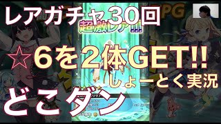 【どこダン:レアガチャ】30連ガチャで☆6を2体引く!! しょーとくのプレイ記録 part.3 #ゲーム実況 #ゲーム