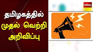 தமிழகத்தில் முதல் வெற்றி அறிவிப்பு | TN Election 2021 |Election Result |Sathiyam News