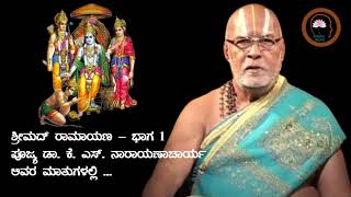 ಶ್ರೀಮದ್ ರಾಮಾಯಣ - ಭಾಗ 1 ... ಪೂಜ್ಯ ಡಾ. ಕೆ. ಎಸ್. ನಾರಾಯಣಾಚಾರ್ಯ ಅವರ ಮಾತುಗಳಲ್ಲಿ ..  🙏🙏