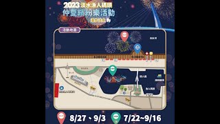 2023淡水漁人碼頭仲夏煙火繽紛樂活動