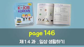 [EPS-TOPIK] K-JOB KOREAN 실전편 듣기 제14과 일상 생활하기