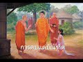 หลักธรรม ep.18 การคบบัณฑิตเป็นเพื่อน มงคลชีวิตข้อที่ 2 การคบผู้รู้มีปัญญาเป็นเหตุให้เจริญ