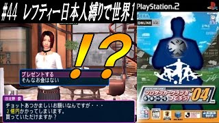 【レフティー日本人縛りで世界１】#４４ 派遣の秘書が２億円のプレゼントを要求してきたｗ【サカつく04】