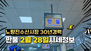 2월 28일 노량진수산시장 만물 (패류031) 시세정보 입니다. 30년 경력으로 믿고 찾아주세요☺